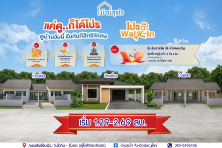 บ้านสุขใจ - Baan Sookjai