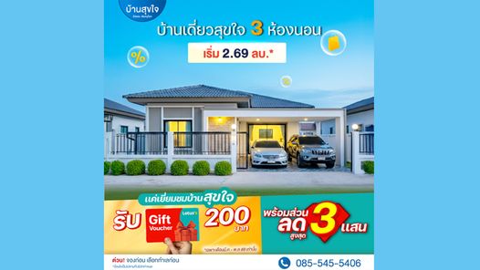 บ้านสุขใจ - Baan Sookjai