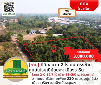 [ขาย] ที่ดินขนาด 2 ไร่เศษ ตรงข้ามศูนย์ไปรษณีย์อุบลฯ เมืองวาริน แยกวารินฯ ศรีสะเกษ 7qR88PIQ