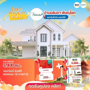 โครงการบ้านจัดสรร อลินดา พิษณุโลก - Alinda Phitsanulok
