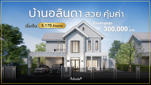 บ้านอลินดา - Alinda