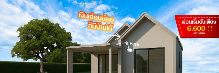 โครงการบ้านเดี่ยวบุรีรัมย์ สักทองวิลล์ - Sakthong Ville
