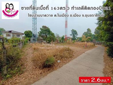 ขายที่ดินบ้านนาควาย ทำเลในเมือง ติดกองบิน21 เซ็นทรัลฯ-ราชภัฏ-สวนวนารมย์ 6KFCnTpn