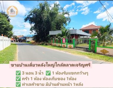 ขายบ้านใกล้ตลาดเจริญศรี