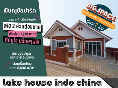 พิษณุชัยปาร์ค | อินโดจีน - Phitsanuchaiwaterpark