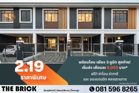 พิษณุชัยปาร์ค | เดอะบริค - The Brick | Mahajakkaphat