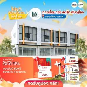 โครงการทาวน์โฮม 168 สตรีท พิษณุโลก - Town Home 168 STREET Phitsanulok