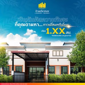 บ้านเกียวทอง - Geawthong Home