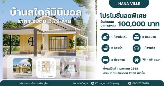 ฮานะวิลล์ ท่าทอง - Hana Ville