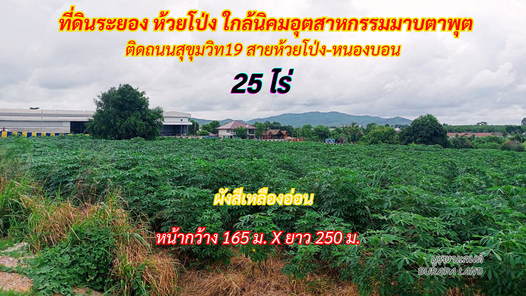 ขายที่ดินระยอง ห้วยโป่ง 25-2-38 ไร่ ติดถนนสุขุมวิท 19 (ถนนสายห้วยโป่ง-หนองบอน) โรบินสันบ้านฉาง-ห้วยโป่ง PHwGNv5j