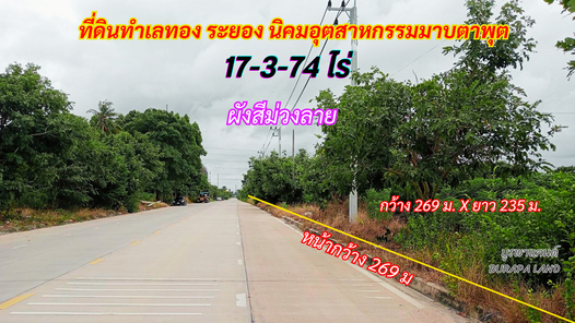 ขายที่ดินระยอง มาบตาพุต 17-3-74 ไร่ พื้นที่สีม่วงลาย ติดถนนหน้ากว้างมากๆ โรบินสันบ้านฉาง-ห้วยโป่ง 06uZSjes