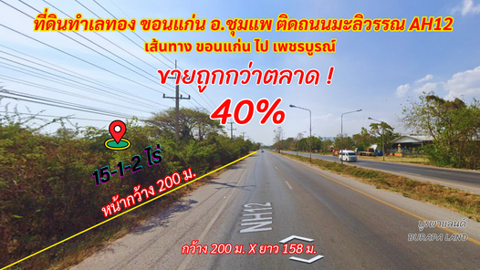 ขายที่ดินขอนแก่น อ.ชุมแพ 15-1-2 ไร่ ทำเลทองติดถนนมลิวรรณ เส้นทางขอนแก่น ไป เพชรบูรณ์ โนนอุดม ชุมแพ bu8pEzIV