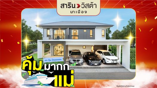 สารินวิสต้านาเมือง - SARIN VISTA NAMUANG
