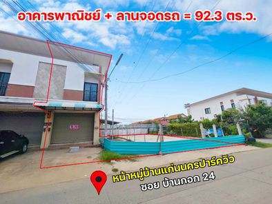 ขายอาคารพาณิชย์/สำนักงาน 2 ชั้น คูหาริม พร้อมที่ดินแปลงข้างอาคาร เนื้อที่รวมกว่า 92.3 ตร.ว. ตรงข้ามหมู่บ้านแก่นนครปาร์ควิว ซ.บ้านกอก24 ใกล้ ม.ภาคฯ, บึงหนองโคตร