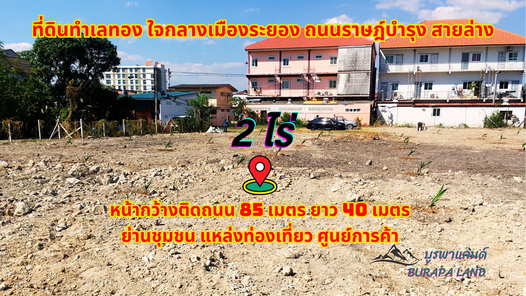 ขายที่ดินใจกลางเมืองระยอง 2ไร่ ถนนราษฎ์บำรุง สายล่าง ทำเลทองย่านชุมชน แหล่งท่องเที่ยว ศูนย์การค้า แพชชั่น (แหลมทอง)-ค.2 กวงฮั้ว-สายล่าง kQCOqPNL