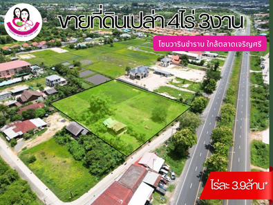 ขายที่ดินแปลงสวย โซนวารินชำราบ ใกล้ตลาดเจริญศรี เจริญศรี - มหาวิทยาลัยอุบลฯ 4wMlpD9w