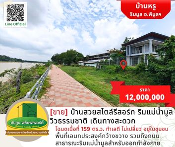 [ขาย] บ้านสวยสไตล์รีสอร์ท ริมแม่น้ำมูล วิวสวย อยู่ในชุมชน