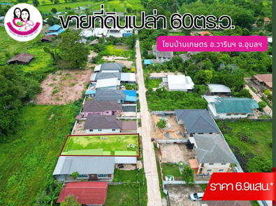 ขายที่ดินเหมาะสร้างบ้านโซนบ้านเกษตร วารินชำราบ เจริญศรี - มหาวิทยาลัยอุบลฯ 4sRoZljv