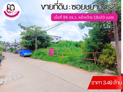 ขายที่ดินเปล่าทำเลใจกลางเมืองอุบล  🚩ซ.ชยางกูร 2 ต.ในเมือง อ.เมือง จ.อุบลราชธานี เซ็นทรัลฯ-ราชภัฏ-สวนวนารมย์ KIUD281H