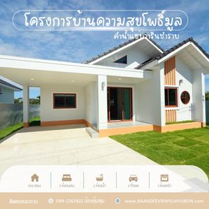 บ้านดีวิวสวยอุบลโครงการบ้านความสุข บ้านโพธิ์มูล ตำบลคำน้ำแซ่บวารินชำราบ - Baandeeviewsuayubon