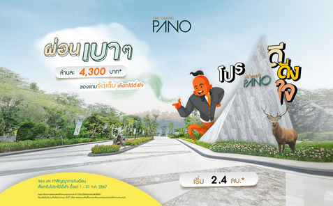 เดอะ แกรนด์ พาโน  𖡡 บ่อหิน ศรีราชา - THE GRAND PANO  𖡡 SIRACHA