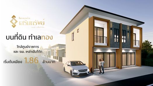 โครงการบ้านเสริมทรัพย์ เหล่าเสือโก้ก - Sermsup House