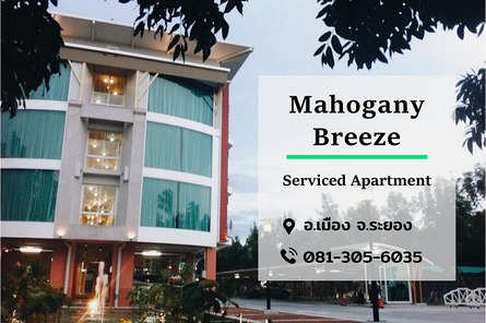 มะฮอกกานี บรีซ เซอร์วิส อพาร์ทเม้นท์ ระยอง