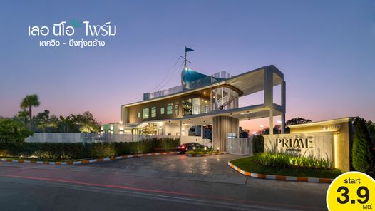 เลอ นีโอ ไพร์ม เลควิว บึงทุ่งสร้าง-จอมพล - Le Neo Prime Lakeview