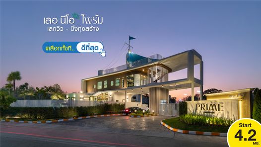 เลอ นีโอ ไพร์ม เลควิว บึงทุ่งสร้าง-จอมพล - Le Neo Prime Lakeview