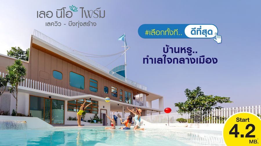 เลอ นีโอ ไพร์ม เลควิว บึงทุ่งสร้าง-จอมพล - Le Neo Prime Lakeview