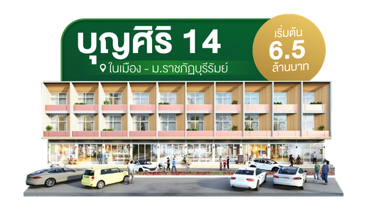 โครงการบุญศิริ 14 - อาคารพาณิชย์ - Boonsiri 14