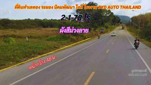 ขายที่ดินระยอง นิคมพัฒนา 2-1-78 ไร่ พื้นที่สีม่วงลาย ใกล้โรงงานผลิตรถยนต์ไฟฟ้า BYD AUTO (THAILAND) นิคมฯ-มาบข่า-เขาโบสถ์ NVjbhcFv