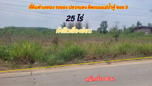 ขายที่ดินระยอง ปลวกแดง 25 ไร่ พื้นที่สีเหลืองอ่อน ติดถนนหน้ากว้าง ปลวกแดง-CK-แม่น้ำคู้-อีสเทิร์นซีบอร์ด 4tJwyqQl
