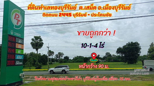 ขายที่ดินบุรีรัมย์ อ.เมืองบุรีรัมย์ 10-1-4 ไร่ ทำเลทองติดถนน2445 เส้นทางเมืองบุรีรัมย์ ไป ประโคนชัย เขากระโดง eYXrOvdl