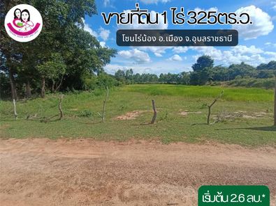 ขายที่ดินเปล่า เนื้อที่ 1ไร่ 325ตรว. ใกล้ รพ.50พรรษา โนนหงษ์ทอง - อุบลฯ ตระการ iNn4pycq