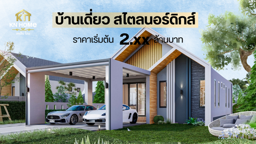 เคเอ็น โฮม เฟส 2 - KN HOME 2