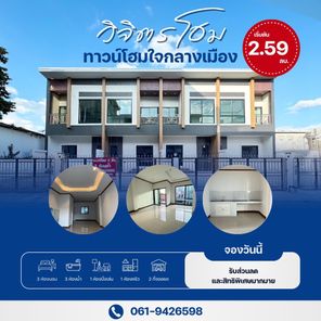 วิจิตรทาวน์โฮม - VijitrTownhome