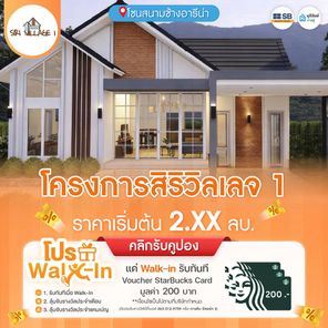 สิริ วิลเลจ1 - Siri Village1