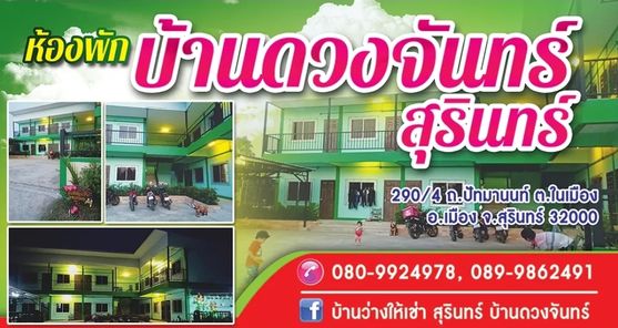 ห้องพักบ้านดวงจันทร์