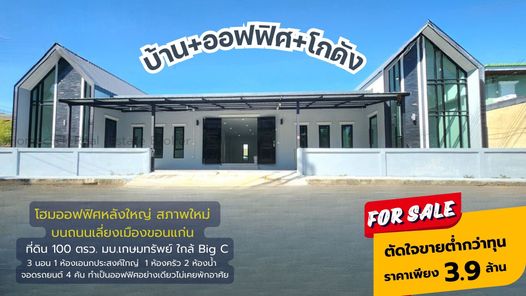 ขายโฮมออฟฟิศ ในหมู่บ้านเกษมทรัพย์ขอนแก่น ถ.เลี่ยงเมือง ใกล้บิ๊กซี