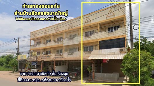 ขายอาคารพาณิชย์3ชั้นใกล้บึงหนองโคตร ห้องมุม ราคาต่ำกว่าประเมิน เพียง 3.15 ล้าน