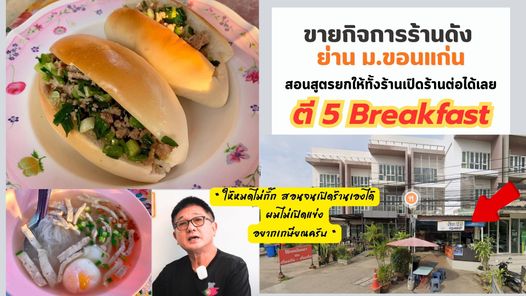 ขายอาคารพาณิชย์3ชั้นพร้อมกิจการ ร้านตี5 Breakfast ทำเลทองติด ม.ขอนแก่น