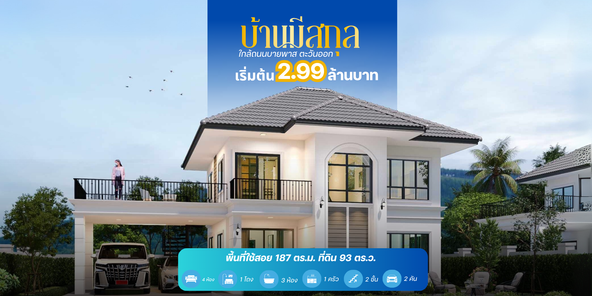 บ้านมีสกุล - Meesakul