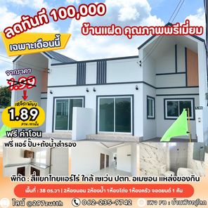 ขายบ้านสร้างใหม่ โซนตลาดร่วมเจริญ สระโคล่ หัวรอ