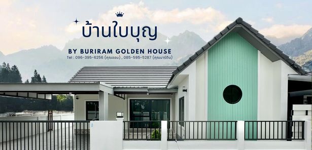 โครงการบ้านใบบุญ - Buriram Golden House