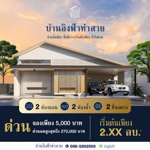 บ้าน อิงฟ้า ท่าสาย เชียงราย - Ing fah Tasai