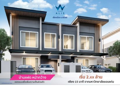 อาลิส วิลล์ - เลี่ยงเมือง บ้านเป็ด - ALIS, Khon Kaen