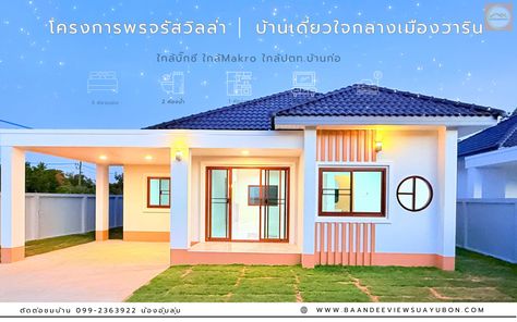 โครงการพรจรัสวิลล่าก่อในวารินชำราบ 1.99ล้าน