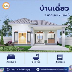 โครงการธัญญาสิริวิลล์ ต.โนนผึ้ง วารินชำราบ 1.79 ล้าน - baandeeviewsuayubonratchathani