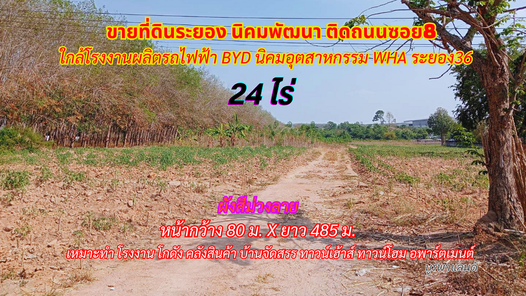 ขายที่ดินระยอง นิคมพัฒนา 24ไร่ ใกล้โรงงานรถไฟฟ้า BYD นิคมอุตสาหกรรม WHA Rayong 36 นิคมฯ-มาบข่า-เขาโบสถ์ 7fDjYmLW